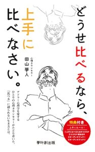 【無料で読める】どうせ比べるなら、上手に比べなさい。
