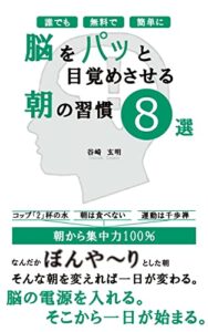 【無料で読める】脳をパッと目覚めさせる朝の習慣８選: 朝の習慣で集中力を目覚めさせる
