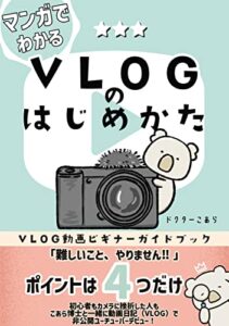 【無料で読める】VLOGのはじめかた: YouTuberになれる！初心者でも簡単にカメラ選びから動画編集まで徹底解説！