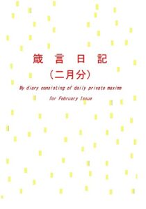 【無料で読める】箴言日記（二月分）: 日々の人生哲学 箴言シリーズ