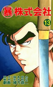 【無料で読める】マル暴株式会社13巻 (アウトロー・ロマン・シリーズ)