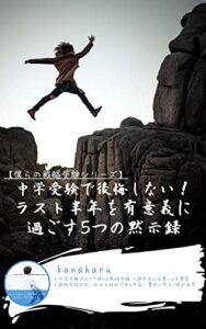 【無料で読める】中学受験で後悔しない！ラスト半年を有意義に過ごす５つの黙示録: 僕らの戦略受験シリーズ