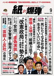 【無料で読める】紙の爆弾 2019年 9月号 [雑誌]