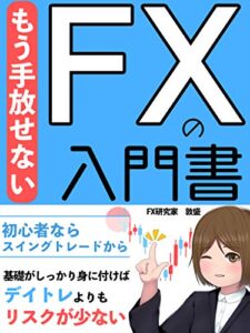 【無料で読める】もう手放せないFXの入門書初心者ならスイングトレードから: 【特典付き・投資・副収入・教科書】