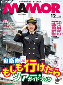 【無料で読める】MAMOR(マモル) 2021年 12月号[雑誌] (デジタル雑誌)