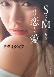 【無料で読める】ＳでもＭでもなくこれは恋とか愛 「ＳＭ青春小説」シリーズ (角川文庫)