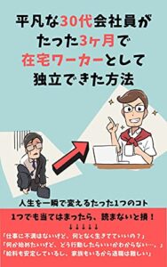 【無料で読める】平凡な30代会社員がたった3ヶ月で在宅ワーカーとして独立できた方法: 人生を一瞬で変えるたった1つのコト (ホワイト文庫)