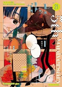 ガレット No.21 [雑誌] (ガレットワークス)