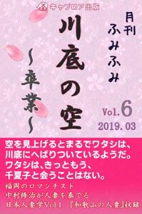 【無料で読める】月刊ふみふみ（第６号）：川底の空～卒業～（キャプロア出版）