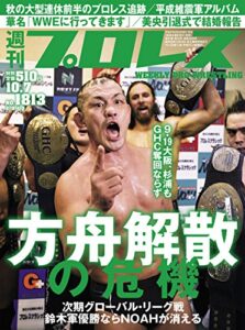 週刊プロレス 2015年 10/07号 No.1813 [雑誌]