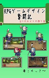 【無料で読める】ＲＰＧゲームデザイン奮闘記 ー５つのネイトの作り方 ー (ねこどらソフト)