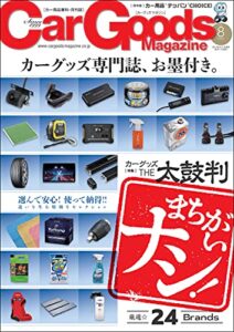 Car Goods Magazine (カーグッズマガジン) 2021年 8月号 [雑誌]