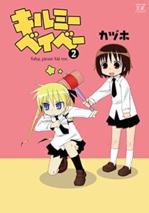 【無料で読める】キルミーベイベー2巻 (まんがタイムKRコミックス)