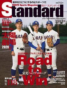 【無料で読める】Standard岩手(スタンダード岩手) Vol.73 11-12月号 (2020-10-30) [雑誌]