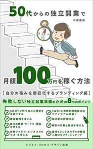 【無料で読める】50代からの独立開業で月額100万円を稼ぐ方法: 自分の強みを商品化するブランディング編 (ビジネス・プロセス・デザイン出版)