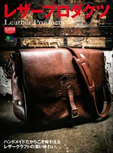 【無料で読める】レザープロダクツ 別冊CLUTCH