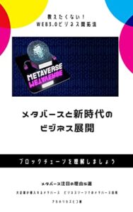 【無料で読める】メタバースと新時代のビジネス展開: 教えたくない！WEB3.0ビジネス開拓法