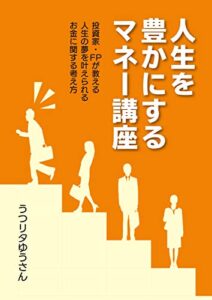 【無料で読める】人生を豊かにするマネー講座: 投資家・FPが教える人生の夢を叶えられるお金に関する考え方