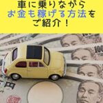 【無料で読める】車にかかる維持費が高いとお悩みの方必見！: 車に乗りながらお金も稼げる方法をご紹介！