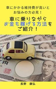 車にかかる維持費が高いとお悩みの方必見！: 車に乗りながらお金も稼げる方法をご紹介！