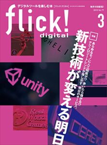 【無料で読める】flick! digital（フリックデジタル） 2018年3月号 Vol.77［雑誌］