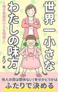 【無料で読める】世界一小さなわたしの味方: 母子家庭の小さな物語