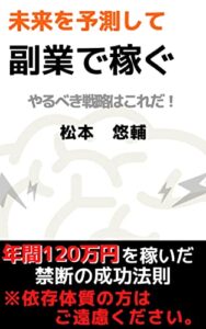 【無料で読める】未来を予測して副業で稼ぐ年間120万円を稼いだ極秘ノウハウを完全公開