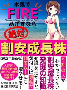 【無料で読める】本気でFIREめざすなら絶対割安成長株: 9割の人がわかっていない割安成長株発掘の知識【2022年最新版】【株式投資】【株】【ビジネス会計監査】【投資戦略】