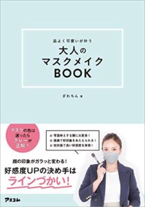 【無料で読める】品よく可愛いが叶う 大人のマスクメイクBOOK