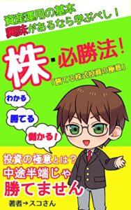 【無料で読める】株・必勝法！「勝てる株式投資の極意」わかる・勝てる・儲かる！興味があるなら真剣に学ぶべし、資産運用の基本編