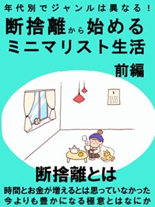 【無料で読める】年代別でジャンルは異なる！断捨離から始めるミニマリスト生活（前編）: 断捨離とは