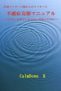【無料で読める】性感マッサージ師からのメッセージ不感症克服マニュアルいきたい女性といかせたい男性のために 性感マッサージ師・セックスカウンセラーのつぶやき