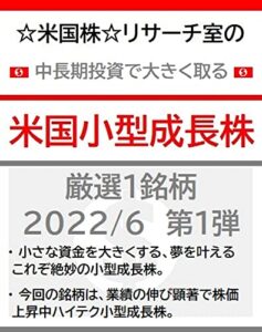【無料で読める】☆米国株☆リサーチ室の中長期投資で大きく取る「米国小型成長株」厳選１銘柄2022/6第１弾