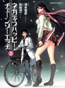 【無料で読める】ネガティブハッピー・チェーンソーエッヂ(2) (角川コミックス・エース)