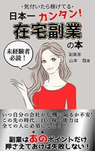 【無料で読める】日本一カンタン！「在宅副業」の本: 「初心者」「稼ぐ」「副業」