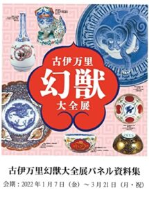 【無料で読める】古伊万里幻獣大全展パネル資料集