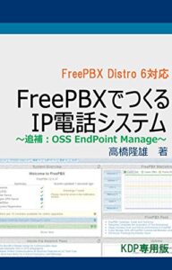 【無料で読める】FreePBXでつくるIP電話システム：追補 OSS EndPoint Managerの利用