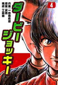 【無料で読める】ダービージョッキー４