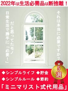 【無料で読める】2022年は生活必需品は断捨離！ミニマリスト式代用品5選: [節約][シンプルライフ][シンプルルール][貯金][持たない暮らし]