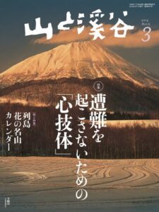 【無料で読める】山と溪谷 2014年 3月号 ［雑誌]