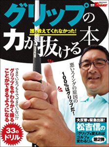 【無料で読める】GOLF TODAYレッスンブック グリップの力が抜ける本