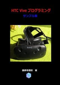 【無料で読める】HTC Vive プログラミングサンプル集