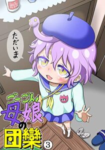 【無料で読める】ごーごん母娘の団欒(3)