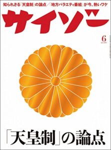 【無料で読める】サイゾー 2015年 6月号 [雑誌]
