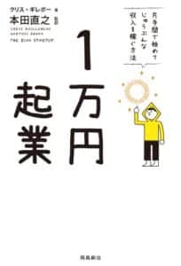 【無料で読める】1万円起業 片手間で始めてじゅうぶんな収入を稼ぐ方法