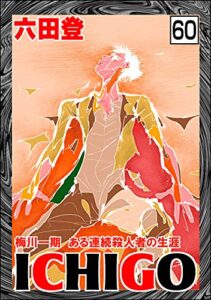 【無料で読める】ICHIGO［二都物語］（分冊版） 【第60話】 (ぶんか社コミックス)