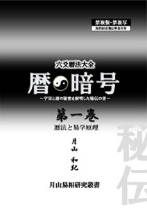 【無料で読める】暦の暗号第一巻: 暦法と易学原理 六爻暦法大全