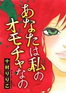 あなたは私のオモチャなの【分冊版】1 (少女宣言)