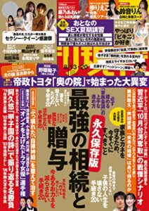 【無料で読める】週刊現代２０２２年８月１３日・２０日号 [雑誌]