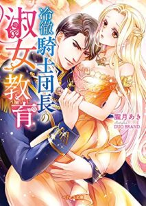【無料で読める】冷徹騎士団長の淑女教育 (ベリーズ文庫)